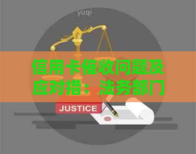 信用卡问题及应对措：法务部门如何介入？
