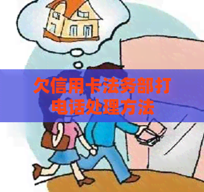欠信用卡法务部打电话处理方法