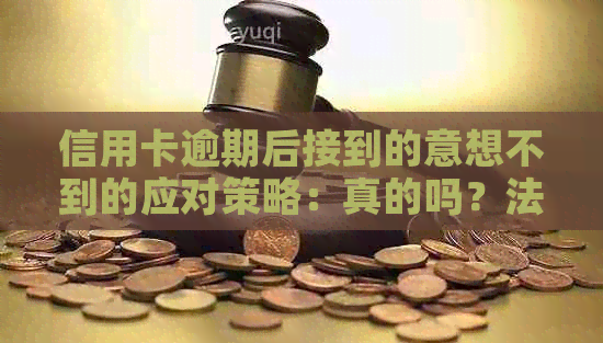 信用卡逾期后接到的意想不到的应对策略：真的吗？法务部门居然打电话了！