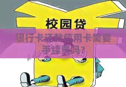 银行卡还款信用卡需要手续费吗？