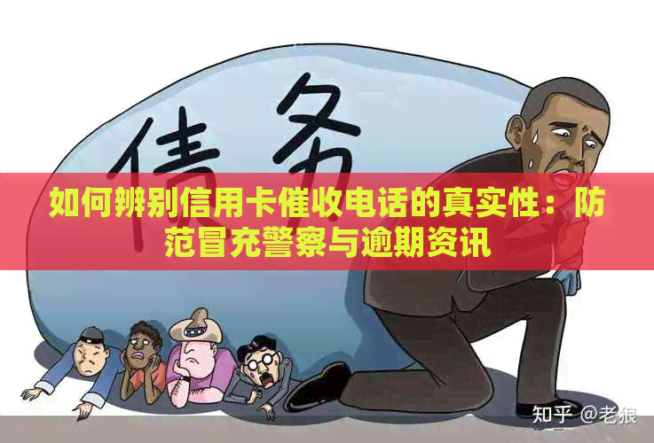 如何辨别信用卡电话的真实性：防范冒充警察与逾期资讯