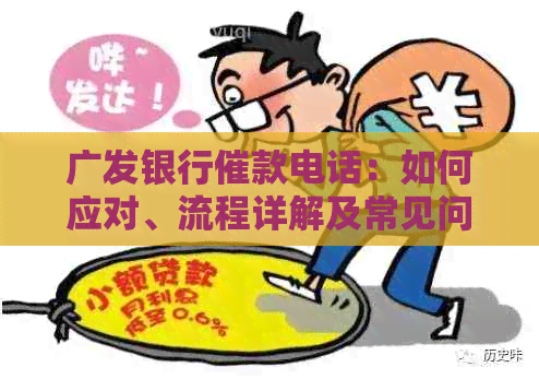 广发银行催款电话：如何应对、流程详解及常见问题解答