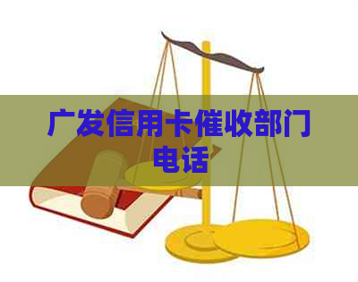 广发信用卡部门电话