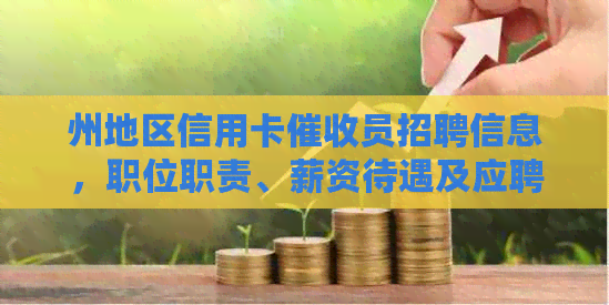 州地区信用卡员招聘信息，职位职责、薪资待遇及应聘要求全解析
