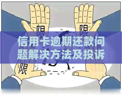 信用卡逾期还款问题解决方法及投诉渠道