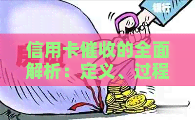信用卡的全面解析：定义、过程、影响及应对策略