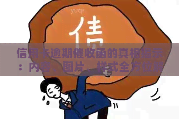 信用卡逾期函的真相揭示：内容、图片、样式全方位解析