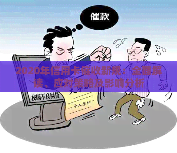 2020年信用卡新规：全面解读、应对策略及影响分析