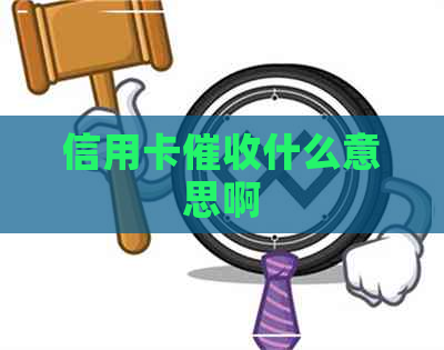 信用卡什么意思啊