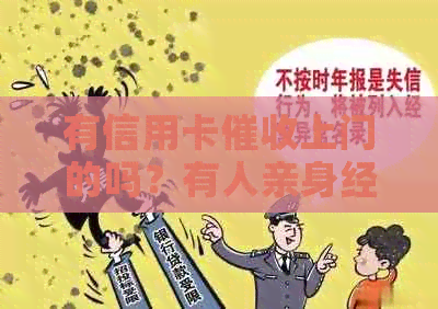 有信用卡上门的吗？有人亲身经历吗？请分享！