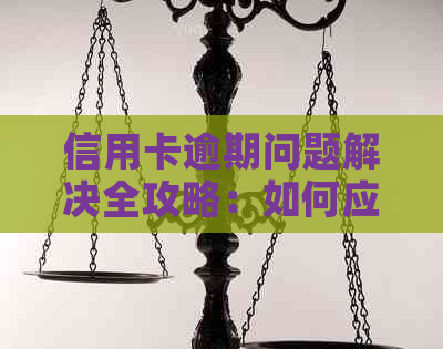 信用卡逾期问题解决全攻略：如何应对不停的电话