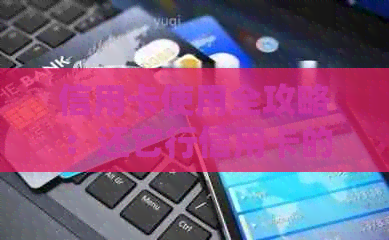 信用卡使用全攻略：还它行信用卡的相关问题解答与实践