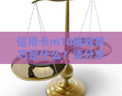 信用卡m10技巧是什么？请分享，谢谢！
