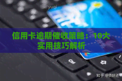 信用卡逾期策略：10大实用技巧解析