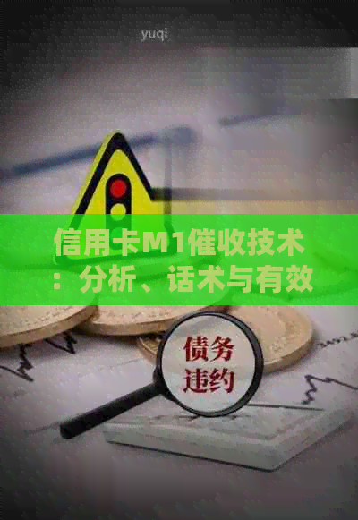 信用卡M1技术：分析、话术与有效性，探究不同阶的方式