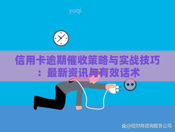 信用卡逾期策略与实战技巧：最新资讯与有效话术