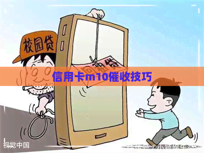 信用卡m10技巧