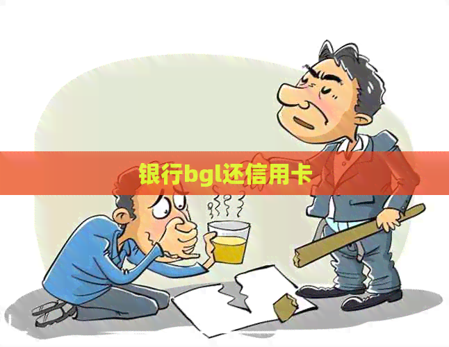银行bgl还信用卡