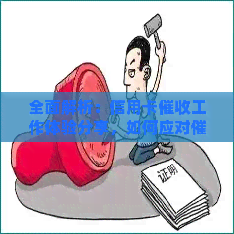 全面解析：信用卡工作体验分享，如何应对流程与技巧？