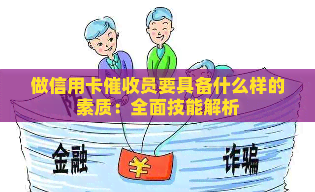 做信用卡员要具备什么样的素质：全面技能解析