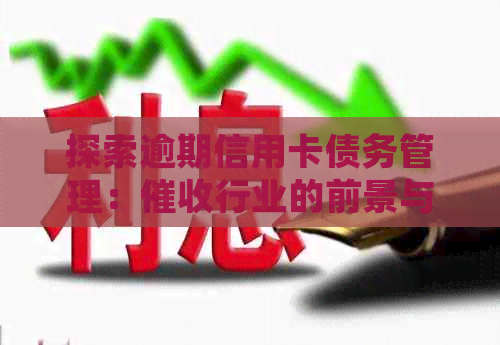 探索逾期信用卡债务管理：行业的前景与发展趋势