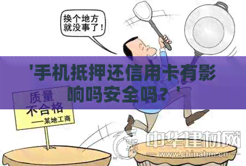 '手机抵押还信用卡有影响吗安全吗？'