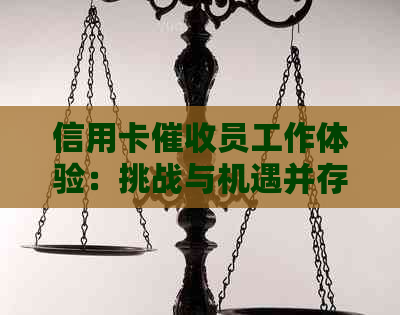 信用卡员工作体验：挑战与机遇并存