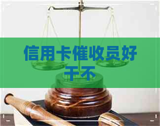信用卡员好干不