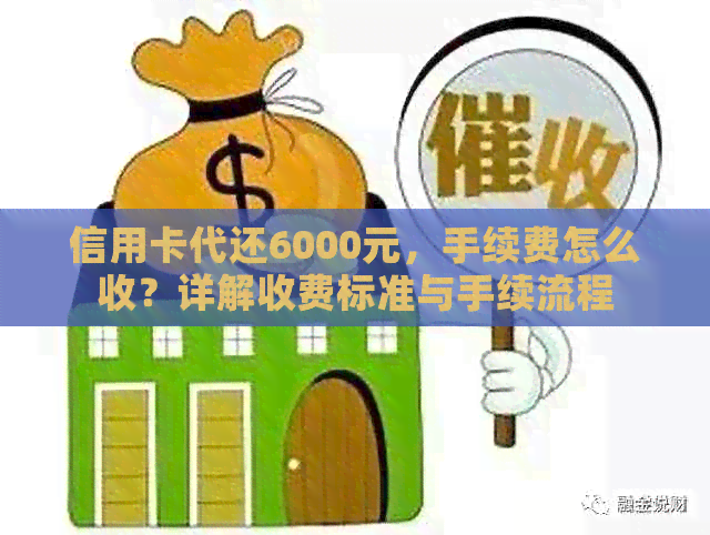 信用卡代还6000元，手续费怎么收？详解收费标准与手续流程