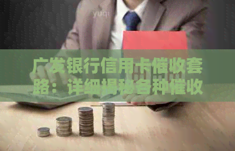 广发银行信用卡套路：详细揭秘各种手与策略