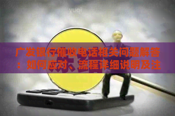 广发银行电话相关问题解答：如何应对、流程详细说明及注意事项