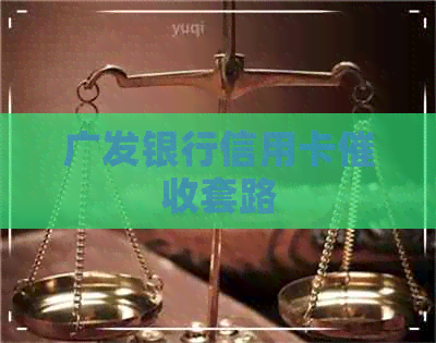 广发银行信用卡套路
