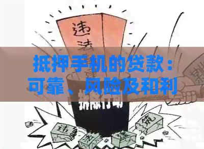 抵押手机的贷款：可靠、风险及和利息详解