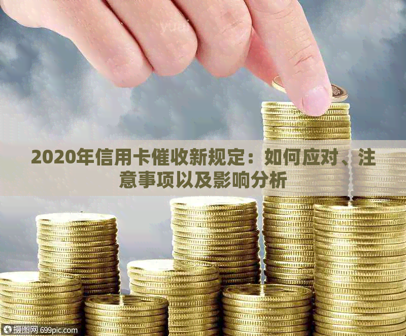 2020年信用卡新规定：如何应对、注意事项以及影响分析
