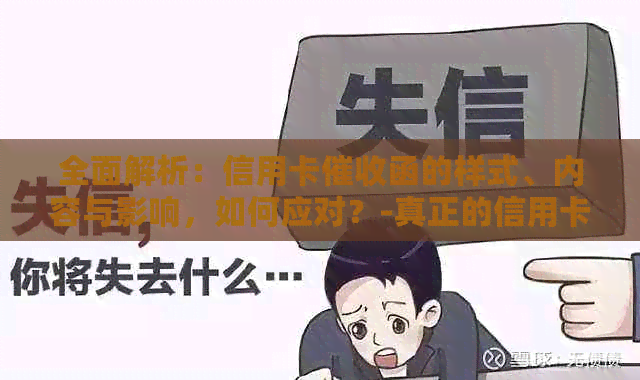 全面解析：信用卡函的样式、内容与影响，如何应对？-真正的信用卡函是什么样