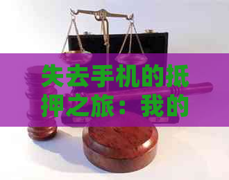 失去手机的抵押之旅：我的解决策略与应对经验