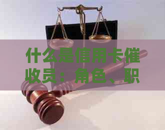 什么是信用卡员：角色、职责和相关人员介绍