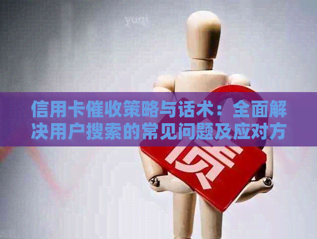 信用卡策略与话术：全面解决用户搜索的常见问题及应对方法