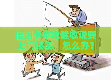 信用卡本地说要上门核实，怎么办？