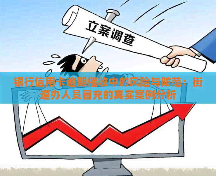 银行信用卡逾期中的风险与防范：街道办人员冒充的真实案例分析