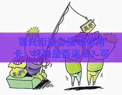 冒充街道办信用卡：行为是否违法？可能的法律后果及相关解决方法