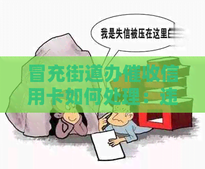 冒充街道办信用卡如何处理：违法行为揭秘与应对策略