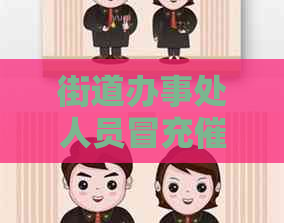 街道办事处人员冒充机构进行违法逾期活动
