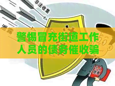 警惕冒充街道工作人员的债务骗局：如何辨别真伪并保护自己？