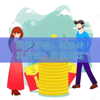 抵押手机：利息计算方式、政策规定与可能影响