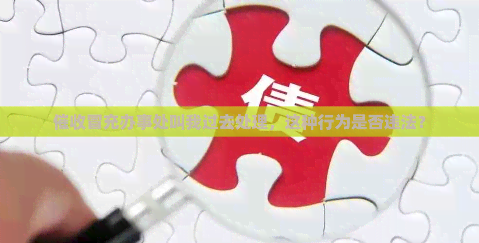 冒充办事处叫我过去处理，这种行为是否违法？