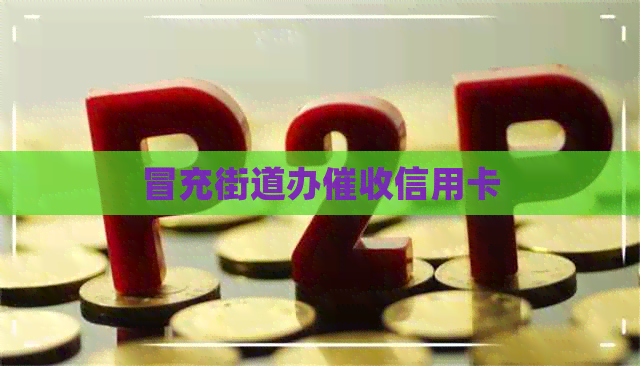 冒充街道办信用卡
