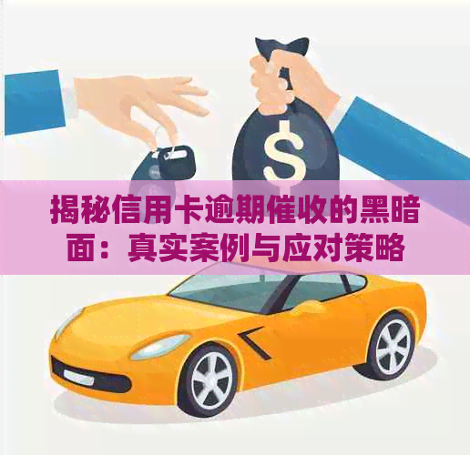 揭秘信用卡逾期的黑暗面：真实案例与应对策略