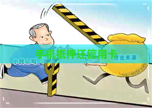 手机抵押还信用卡