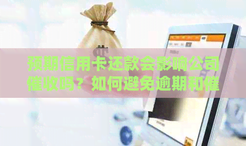 预期信用卡还款会影响公司吗？如何避免逾期和问题？